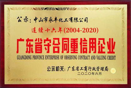 廣東省守合同重信用企業